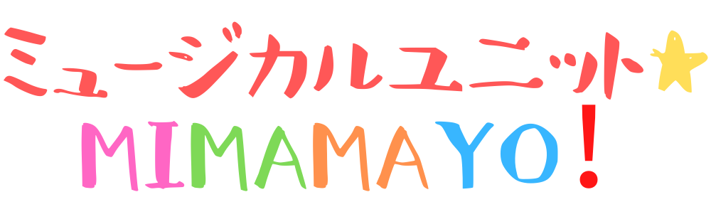 ミュージカルユニット★MIMAMAYO！